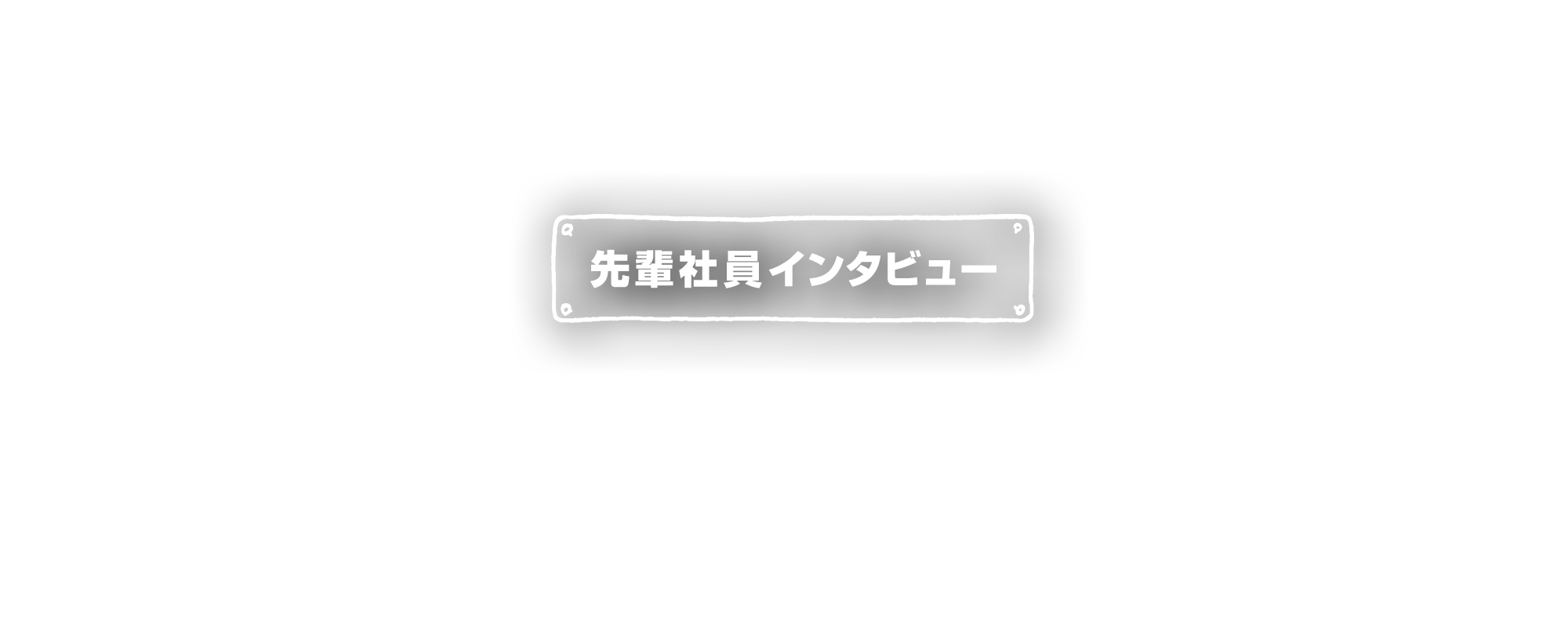 先輩社員インタビュー