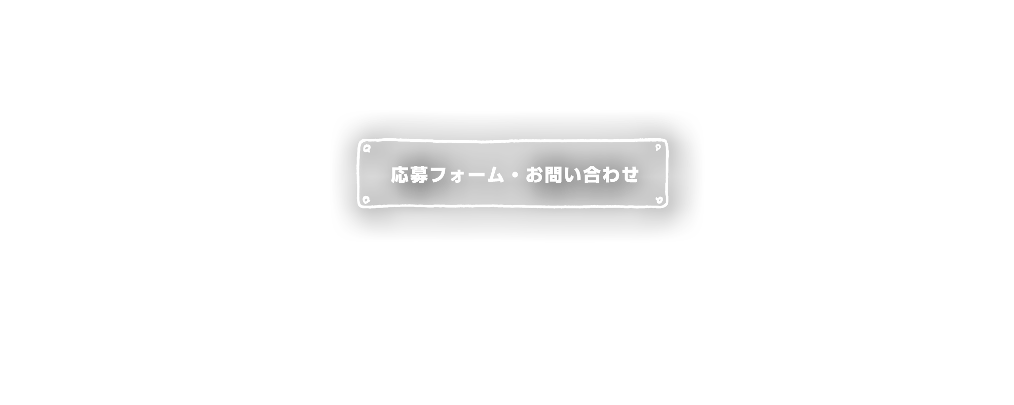 応募フォーム・お問い合わせ